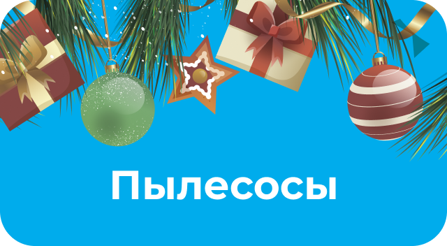 Пылесосы по акции