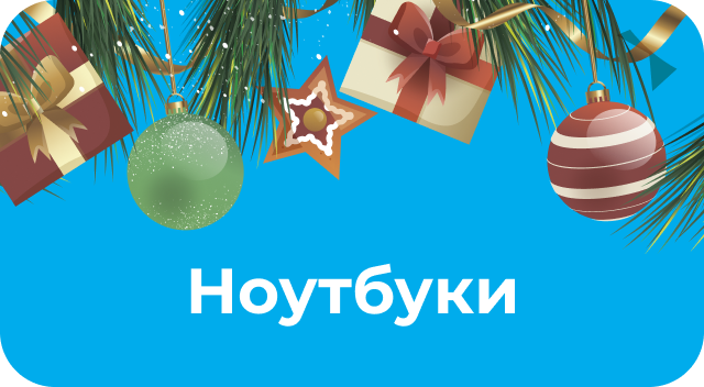 Ноутбуки по акции