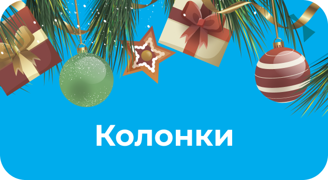 Портативные колонки по акции