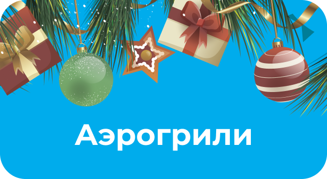 Аэрогрили по акции