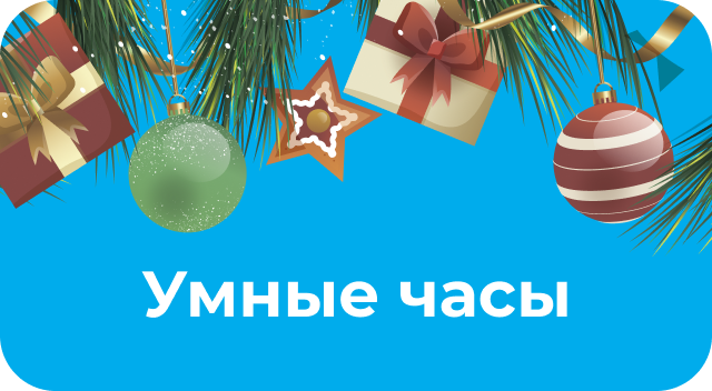 Умные часы и браслеты по акции