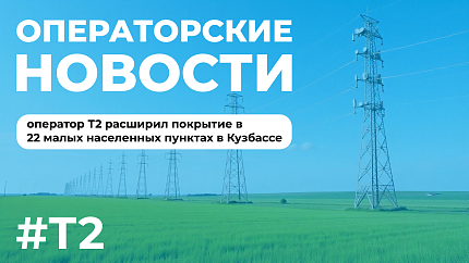 Оператор Т2 расширил покрытие в 22 малых населенных пунктах в Кузбассе