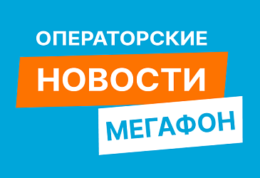 Какие преимущества у Мегафона у абонентов Кемеровской области?