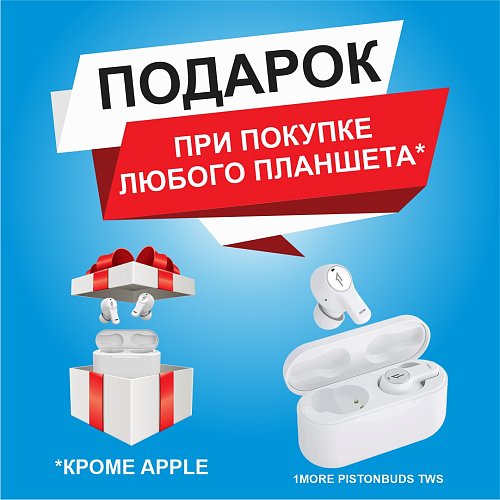 Купи планшет и получи наушники в подарок
