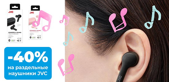 Акция на раздельные наушники JVC 