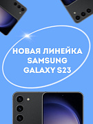 Новая линейка смартфонов Samsung Galaxy S23