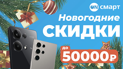 Большая новогодняя распродажа в On смарт