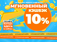 Мгновенный кэшбэк за покупку смартфона!