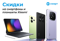 Акция на плашеты и смартфоны Xiaomi