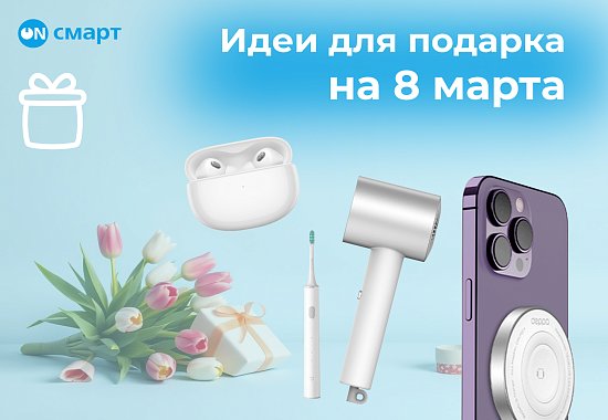 Идеи для подарка в Международный женский день