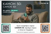 Купи Kamon 50 и получи подарок!