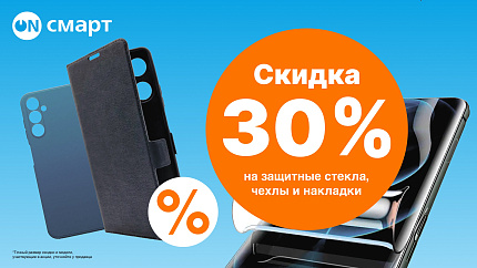 Скидки на чехлы и накладки в Он-смарт