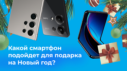 Лучшие смартфоны для подарка на Новый год