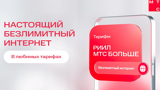 Безлимитный интернет с МТС