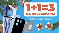 Получай третий аксессуар бесплатно