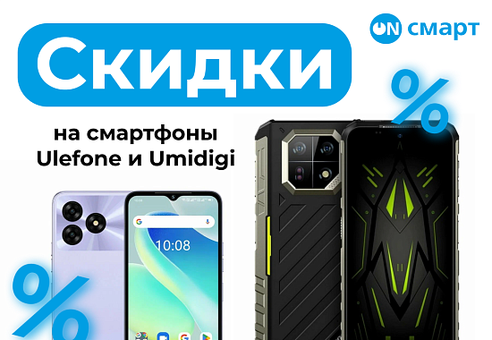 Суперцены на смартфоны Ulefone, Umidigi