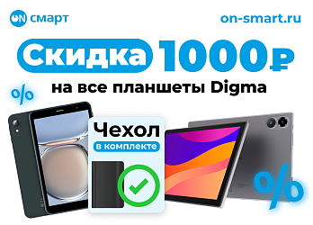 Скидка 1000₽ на все планшеты Digma