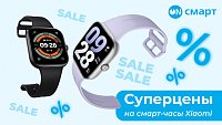 Скидки на умные часы Xiaomi