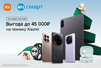 Скидки до 45 000 руб. на технику Xiaomi