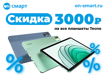 Акция на планшеты Tecno