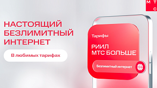 Безлимитный интернет с МТС