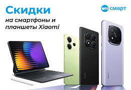 Акция на плашеты и смартфоны Xiaomi