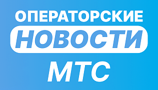 МТС подарила горнякам Междуреченска скоростной интернет! 