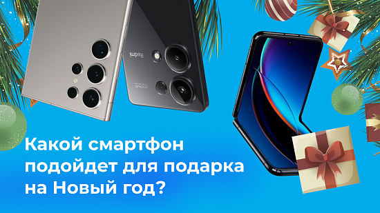 Лучшие смартфоны для подарка на Новый год