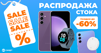 Весенняя распродажа стока в Он-смарт
