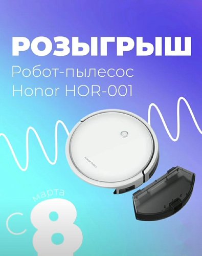 ДАРИМ РОБОТ-ПЫЛЕСОС HONOR HOR-00