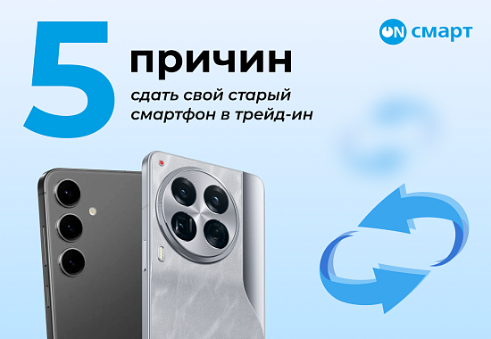 Обмен вашего старого смартфона в Он-смарт