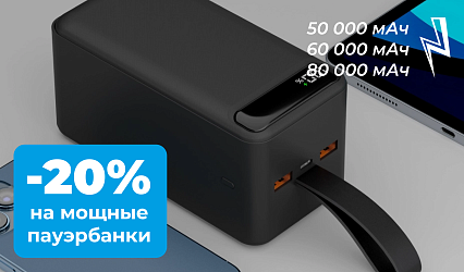 Скидки на мощные пауэрбанки в Он-смарт