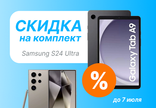 Скидка на комплект Samsung