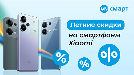Летние скидки на смартфоны Xiaomi