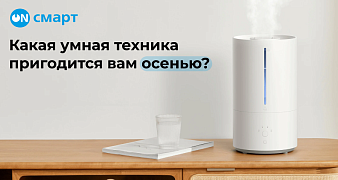 Умная техника для осени в Он-смарт