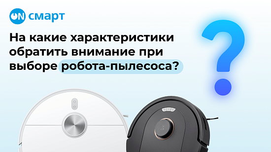 Как выбрать идеальный робот-пылесос для вашего дома