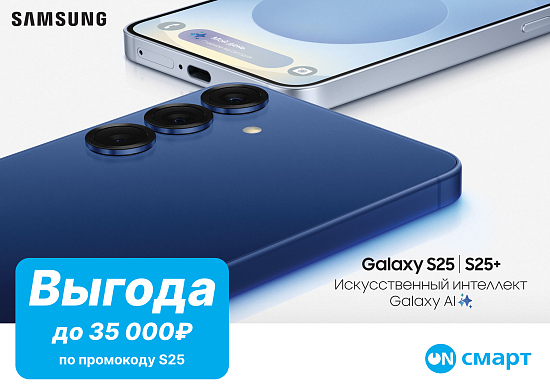 Скидки до 35 000 ₽ на Samsung S25