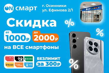 Скидка до 2000 руб. на все смартфоны