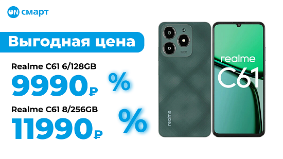 Скидки на серию смартфонов Realme C61