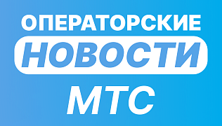 МТС первой из операторов обеспечила полное LTE-покрытие на кузбасском автобане