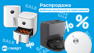 Летняя распродажа роботов-пылесосов и аэрогрилей