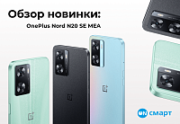 Обзор новинки: OnePlus Nord 20 SE
