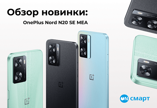 Обзор новинки: OnePlus Nord 20 SE