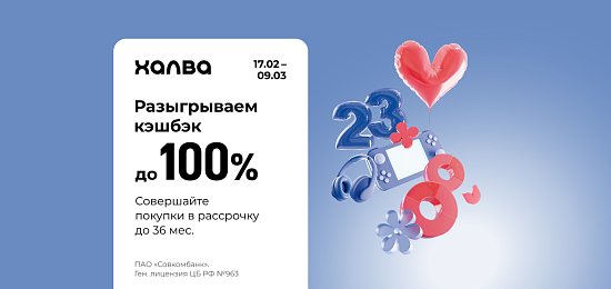 Халва разыгрывает до 100% кэшбека