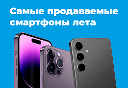 Самые продаваемые смартфоны лета
