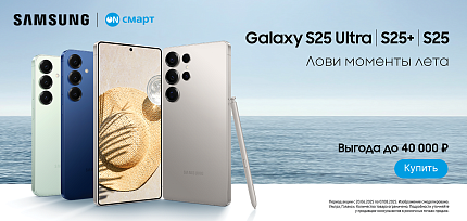 Акция: максимальные скидки на Samsung S25