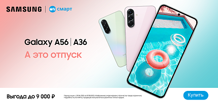 Летние скидки на Samsung A36 и A56
