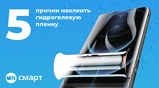 5 причин наклеить гидрогелевую пленку