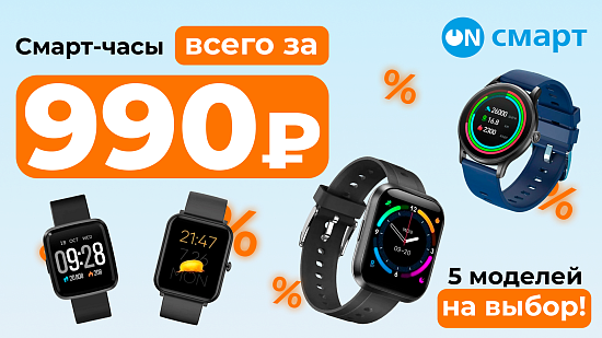 Выгодные цены на смарт-часы