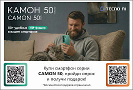 Купи Kamon 50 и получи подарок!
